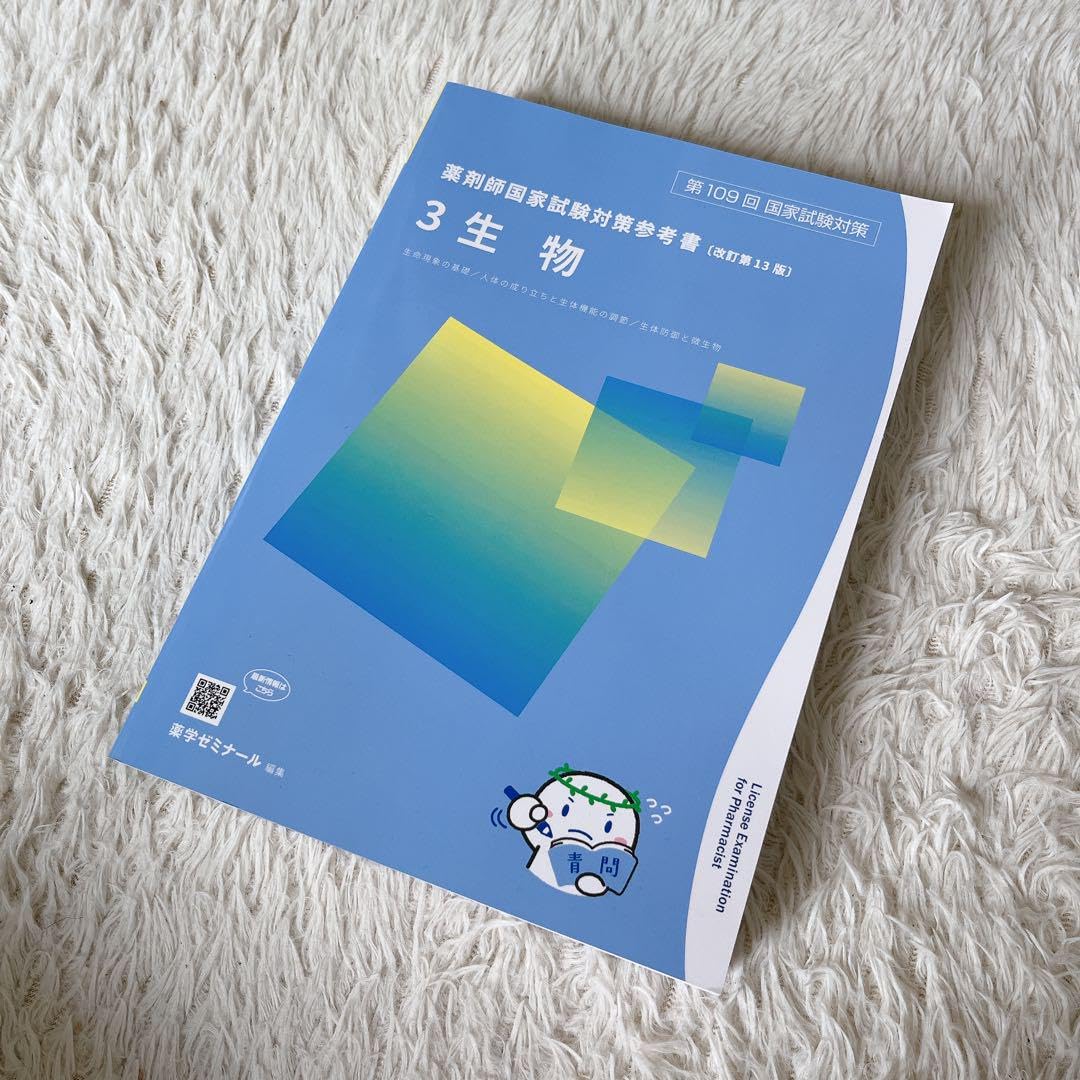 薬剤師国家試験対策参考書 青本 青問 2023年版 第109回対策